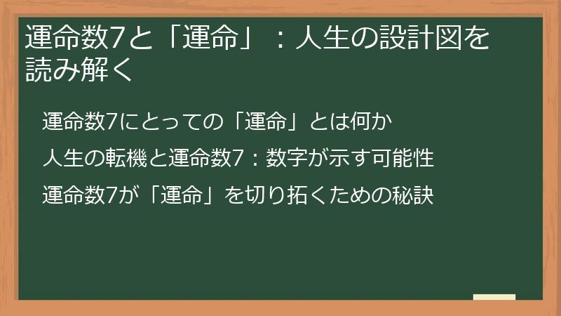 運命数7と「運命」:人生の設計図を読み解く