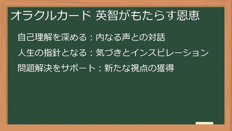 オラクルカード 英智がもたらす恩恵