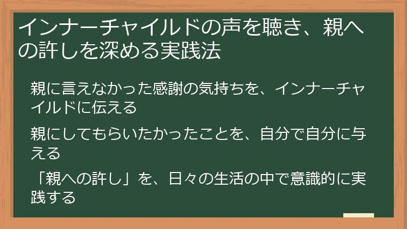 インナーチャイルドの声を聴き、親への許しを深める実践法