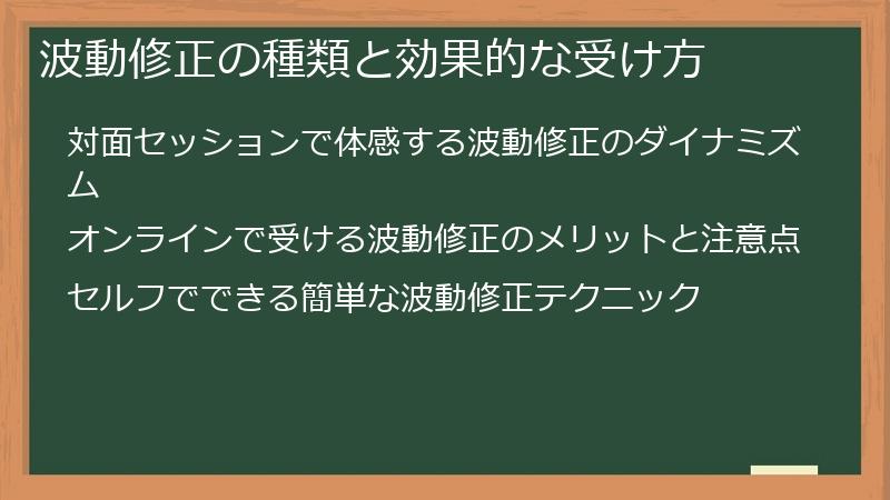 波動修正の種類と効果的な受け方