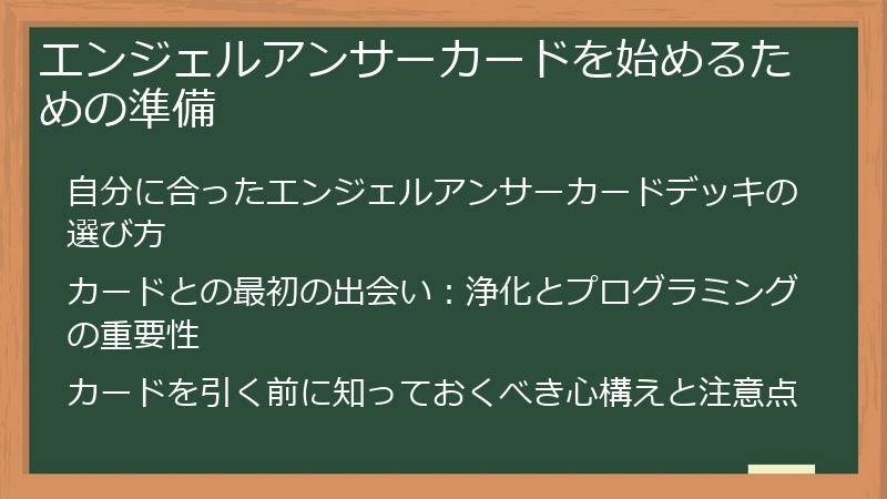 エンジェルアンサーカードを始めるための準備