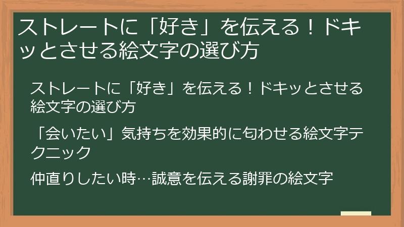 ストレートに「好き」を伝える！ドキッとさせる絵文字の選び方