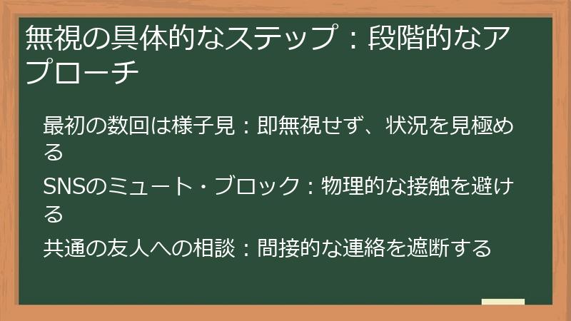 無視の具体的なステップ：段階的なアプローチ