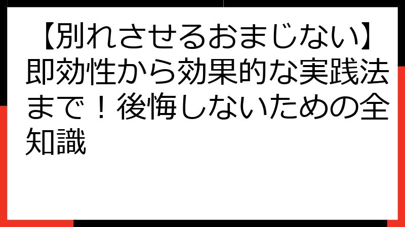 【別れさせるおまじない】即効性から効果的な実践法まで！後悔しないための全知識