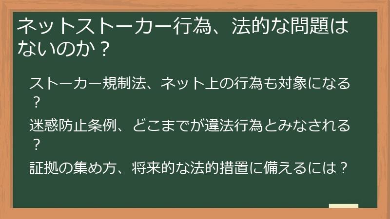 ネットストーカー行為、法的な問題はないのか？