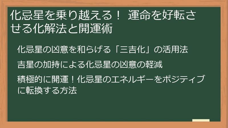 化忌星を乗り越える！ 運命を好転させる化解法と開運術