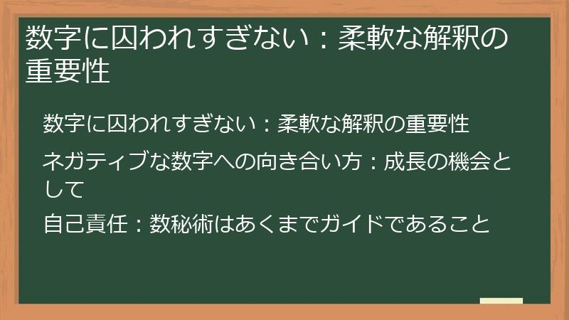 数字に囚われすぎない：柔軟な解釈の重要性