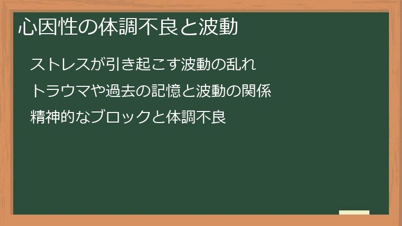 心因性の体調不良と波動