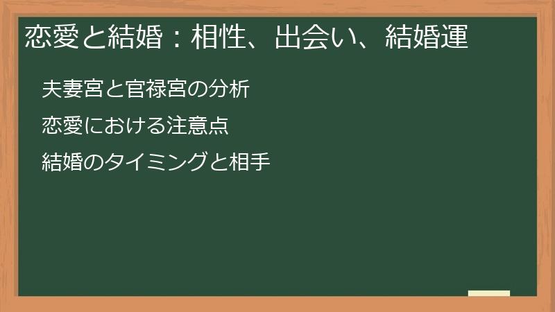 恋愛と結婚：相性、出会い、結婚運