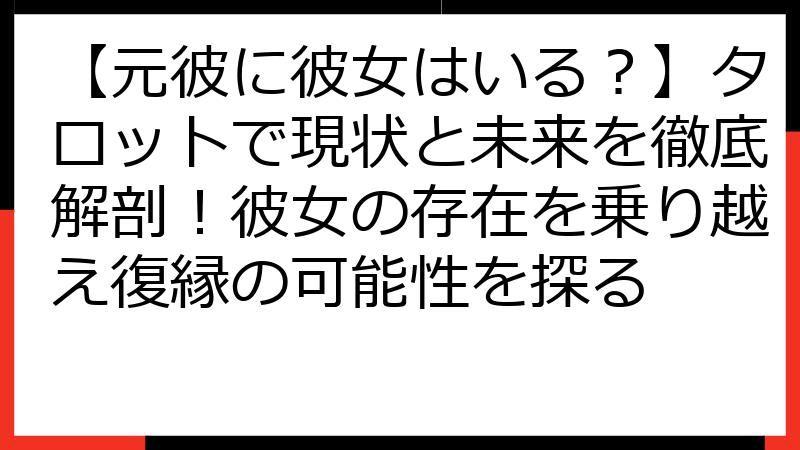 【元彼に彼女はいる？】タロットで現状と未来を徹底解剖！彼女の存在を乗り越え復縁の可能性を探る