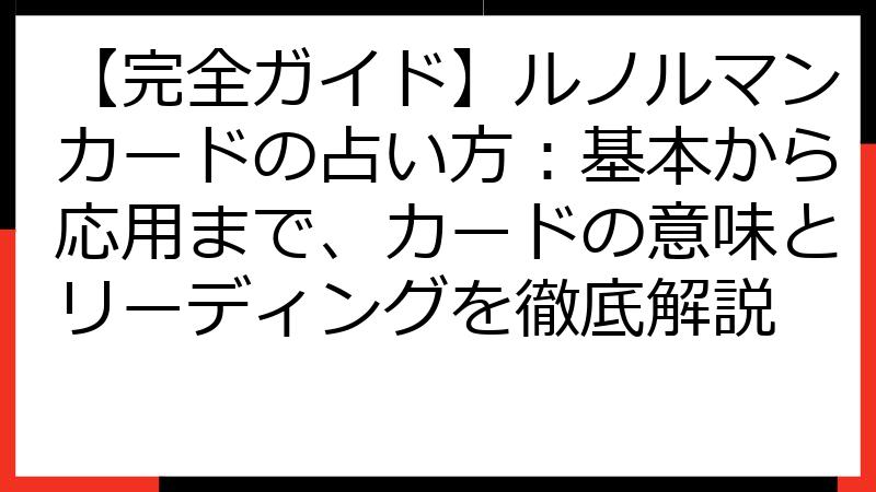 【完全ガイド】ルノルマンカードの占い方：基本から応用まで、カードの意味とリーディングを徹底解説