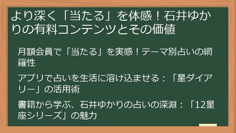 より深く「当たる」を体感！石井ゆかりの有料コンテンツとその価値