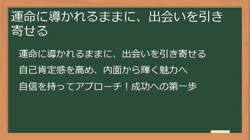運命に導かれるままに、出会いを引き寄せる