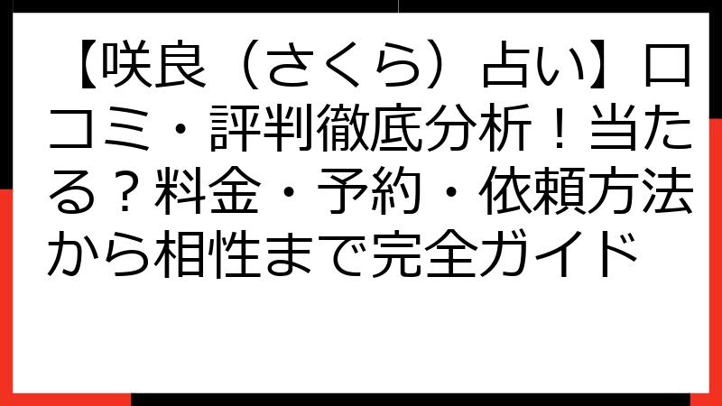 【咲良（さくら）占い】口コミ・評判徹底分析！当たる？料金・予約・依頼方法から相性まで完全ガイド