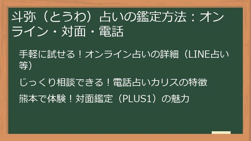 斗弥（とうわ）占いの鑑定方法：オンライン・対面・電話