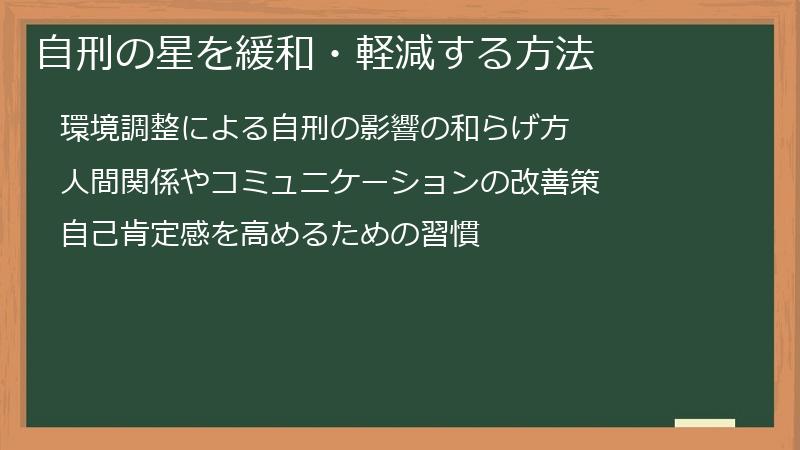 自刑の星を緩和・軽減する方法