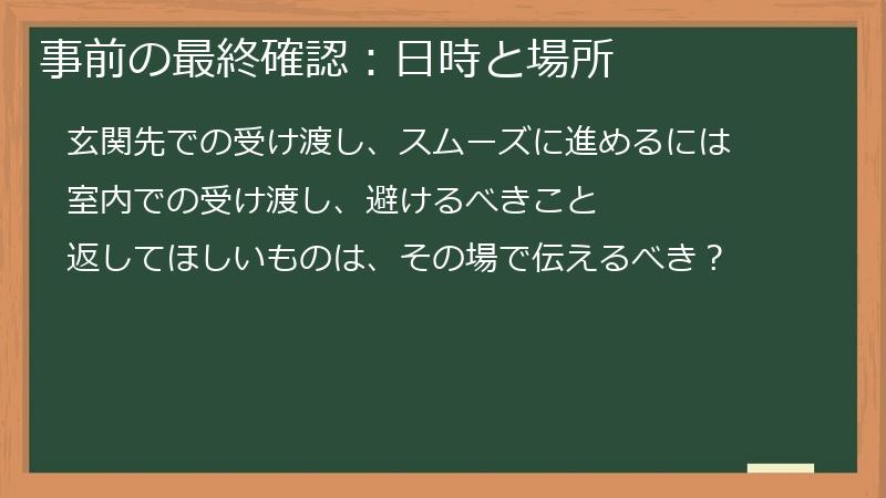 事前の最終確認：日時と場所