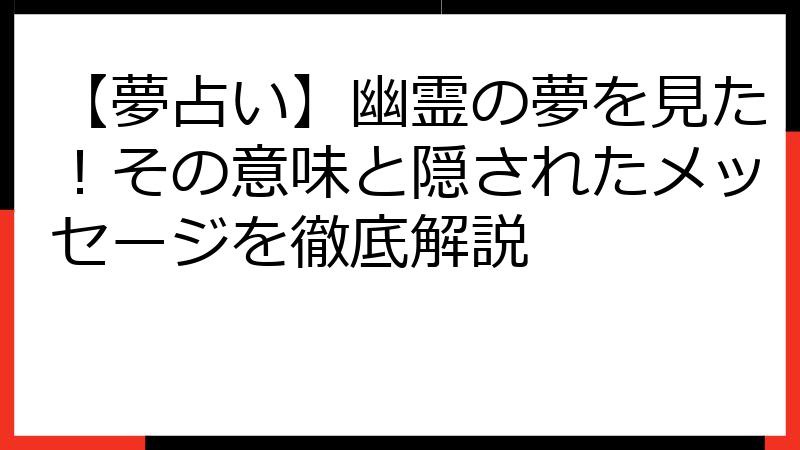 【夢占い】幽霊の夢を見た！その意味と隠されたメッセージを徹底解説