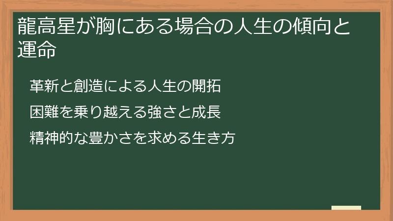 龍高星が胸にある場合の人生の傾向と運命
