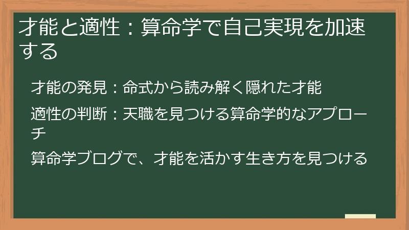 才能と適性：算命学で自己実現を加速する