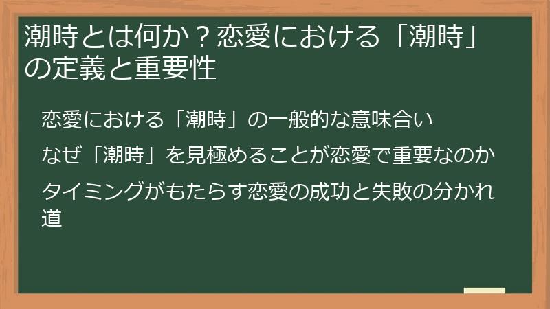 潮時とは何か？恋愛における「潮時」の定義と重要性