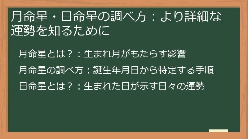 月命星・日命星の調べ方：より詳細な運勢を知るために