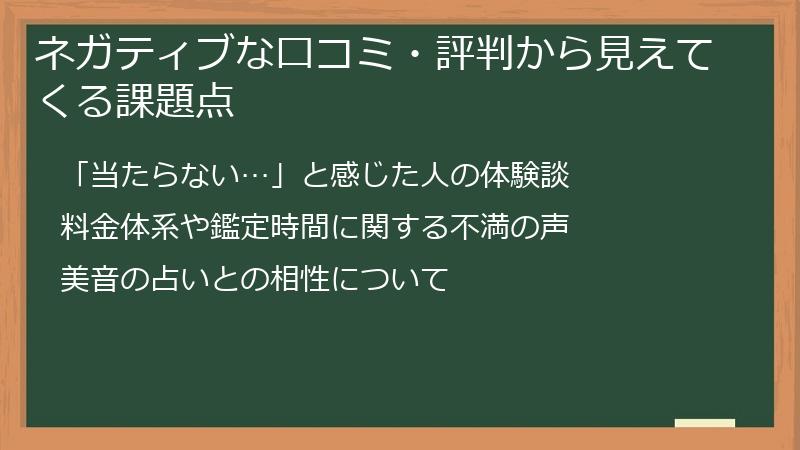 ネガティブな口コミ・評判から見えてくる課題点
