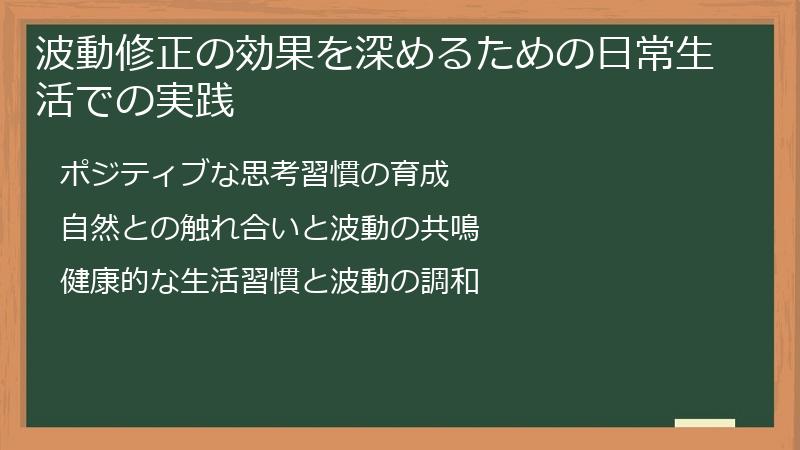 波動修正の効果を深めるための日常生活での実践