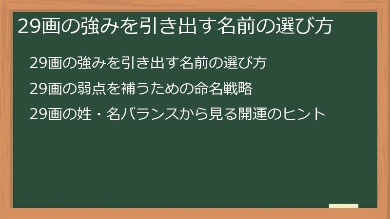 29画の強みを引き出す名前の選び方