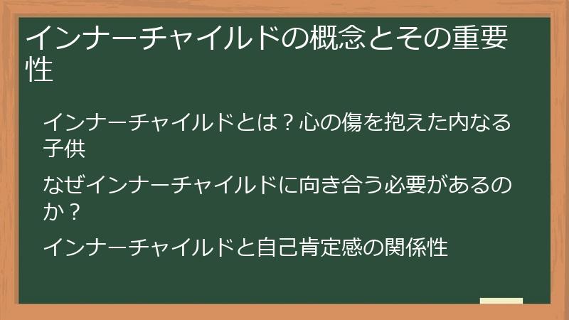 インナーチャイルドの概念とその重要性