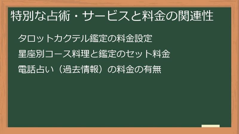 特別な占術・サービスと料金の関連性