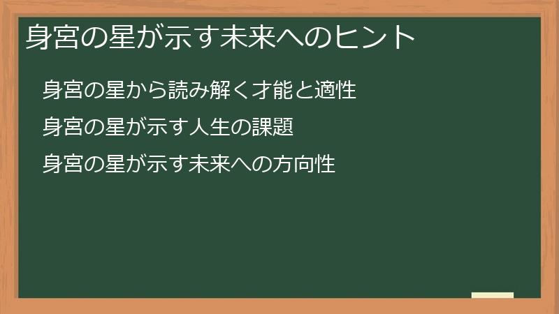 身宮の星が示す未来へのヒント