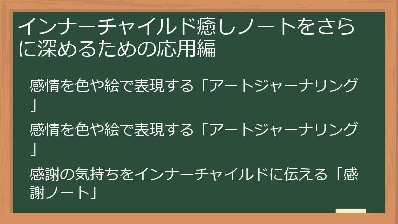 インナーチャイルド癒しノートをさらに深めるための応用編