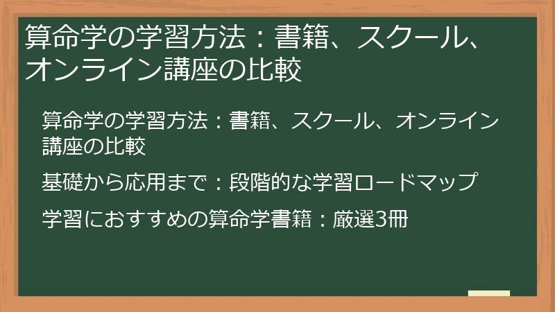 算命学の学習方法：書籍、スクール、オンライン講座の比較