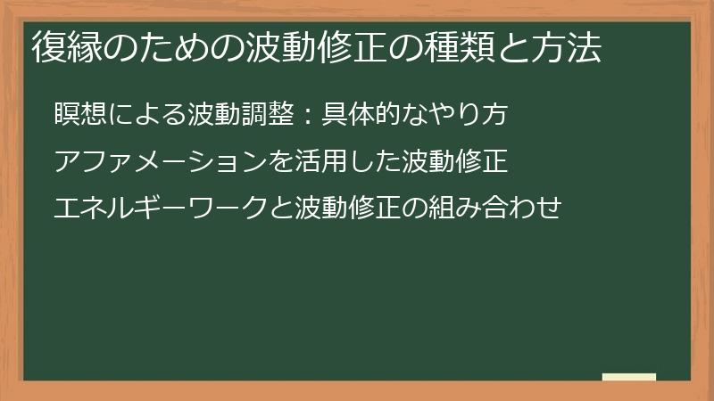 復縁のための波動修正の種類と方法