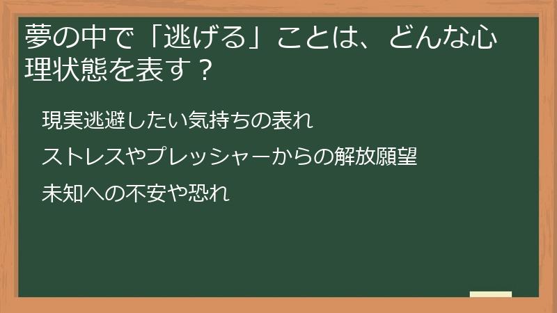夢の中で「逃げる」ことは、どんな心理状態を表す？