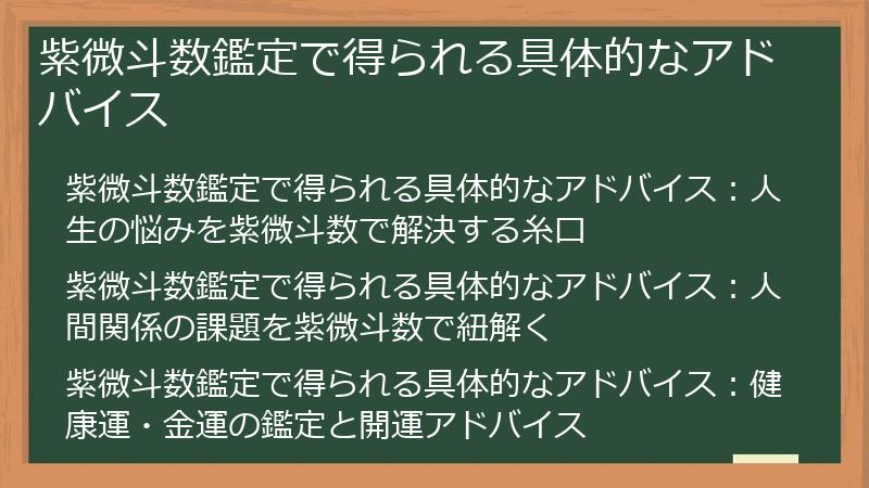 紫微斗数鑑定で得られる具体的なアドバイス