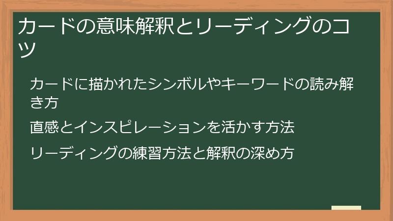 カードの意味解釈とリーディングのコツ