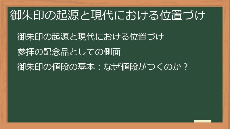 御朱印の起源と現代における位置づけ