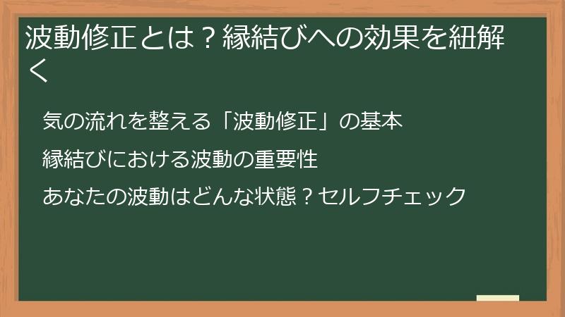 波動修正とは？縁結びへの効果を紐解く