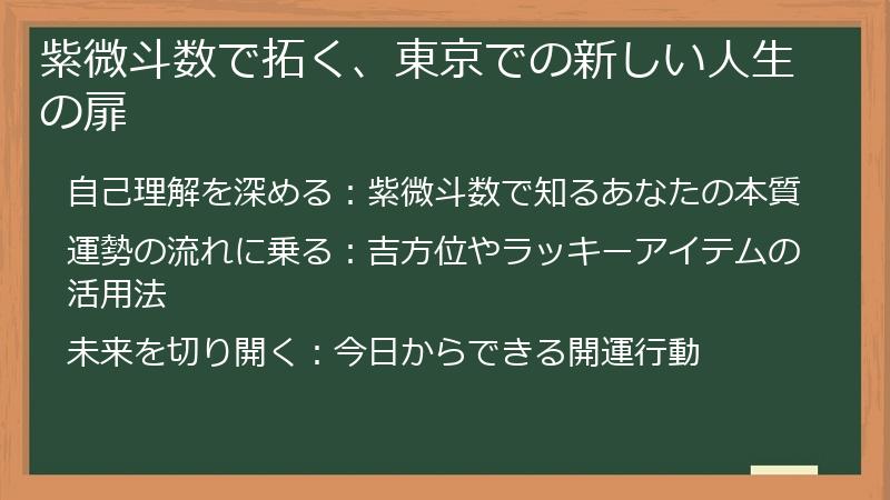 紫微斗数で拓く、東京での新しい人生の扉