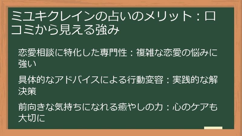 ミユキクレインの占いのメリット：口コミから見える強み