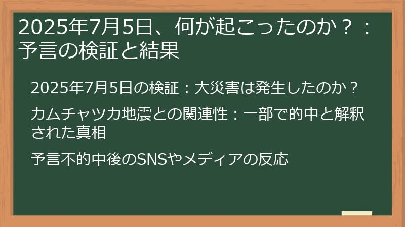 2025年7月5日、何が起こったのか？：予言の検証と結果