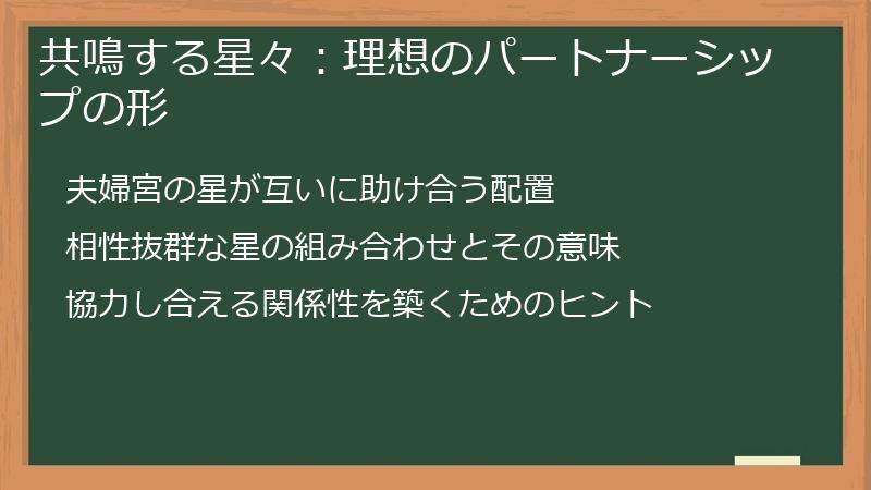 共鳴する星々：理想のパートナーシップの形