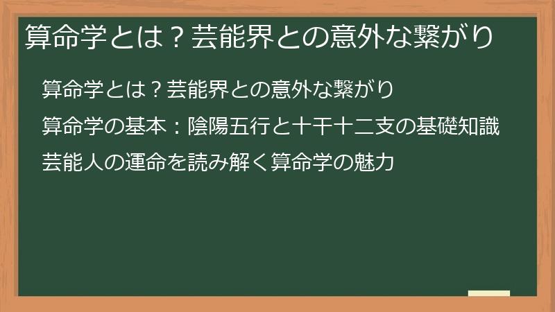 算命学とは？芸能界との意外な繋がり
