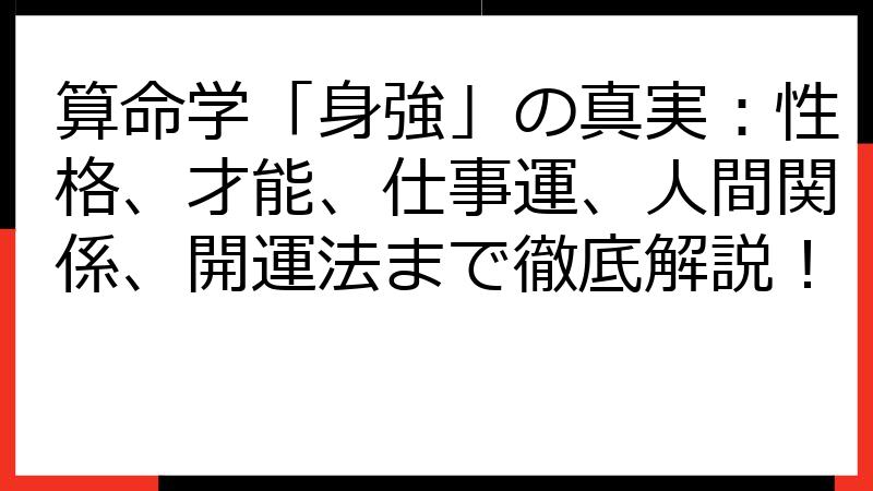 算命学「身強」の真実：性格、才能、仕事運、人間関係、開運法まで徹底解説！