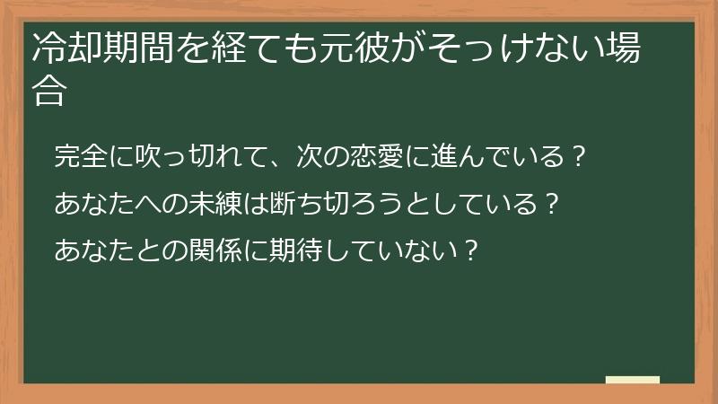 冷却期間を経ても元彼がそっけない場合