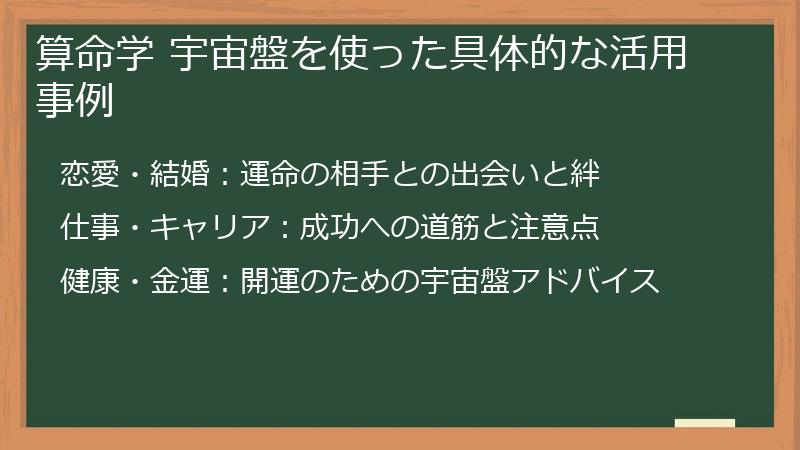 算命学 宇宙盤を使った具体的な活用事例