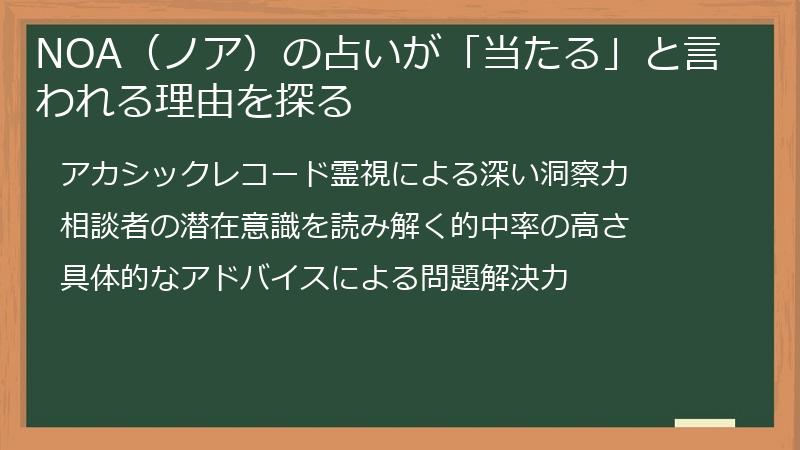 NOA（ノア）の占いが「当たる」と言われる理由を探る