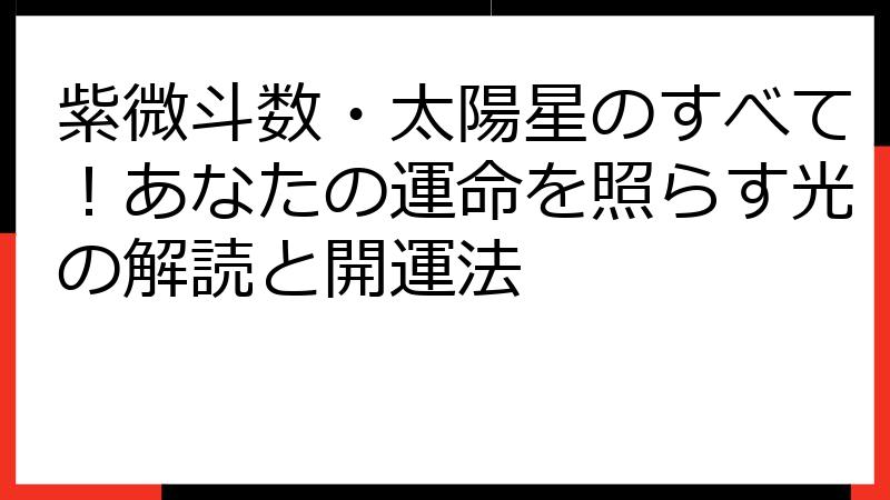 紫微斗数・太陽星のすべて！あなたの運命を照らす光の解読と開運法
